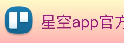 星空app官方登录入口网址 logo
